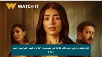 أول ظهور.. ليلى أحمد زاهر تتألق في مسلسل “ما تراه ليس كما يبدو” بعد الزواج